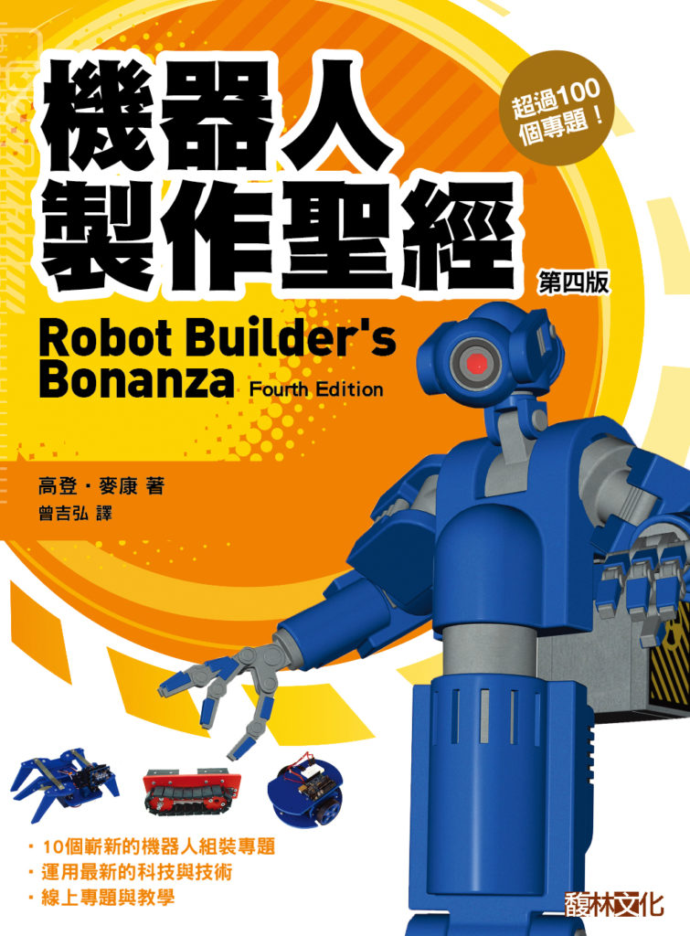 機器人製作聖經-封面