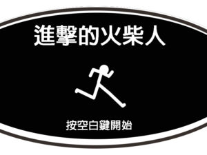 進擊的火柴人